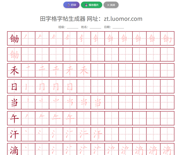 田字格字帖效果预览图 - 展示生成的汉字练习字帖样例，包含笔顺和拼音标注
